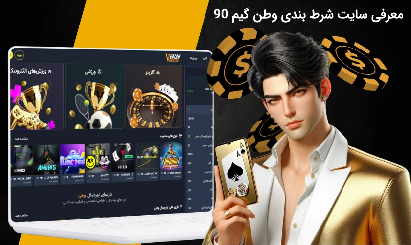 معرفی سایت شرط بندی وطن گیم 90