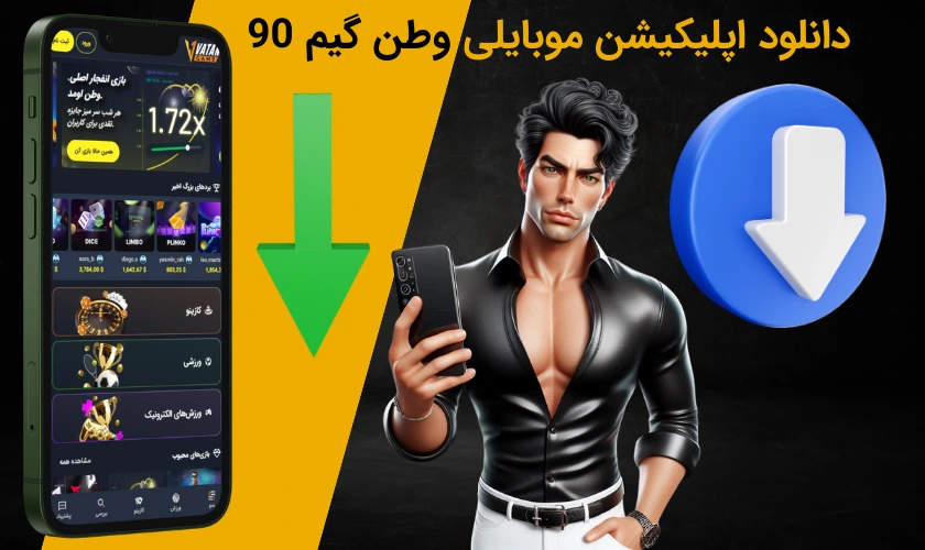 دانلود اپلیکیشن موبایلی وطن گیم 90