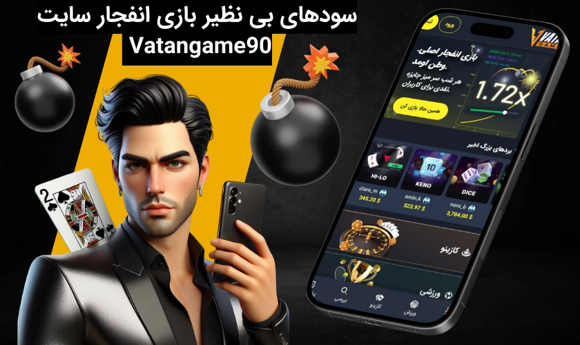 سودهای بی نظیر بازی انفجار سایت Vatangame90