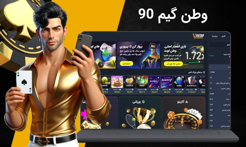 وطن گیم 90