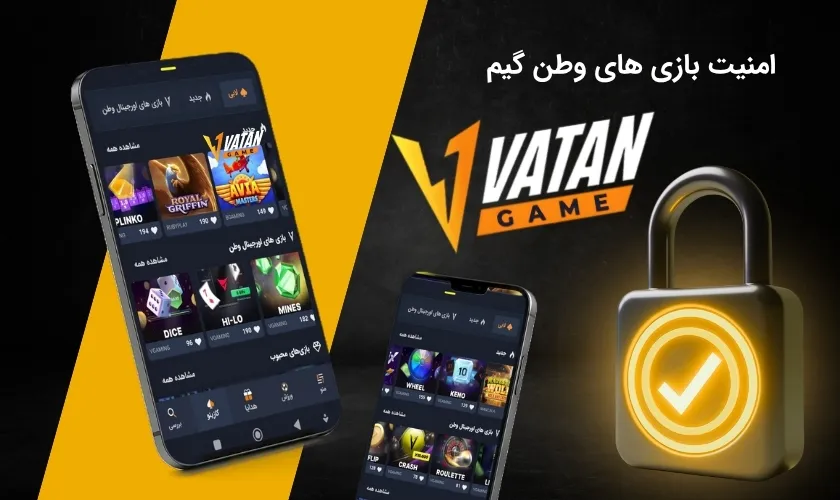 آیا بازی های وطن گیم امن هستند؟