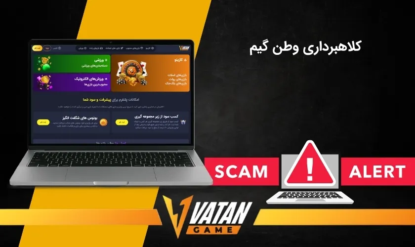 واقعیت ها در مورد کلاهبرداری سایت وطن گیم
