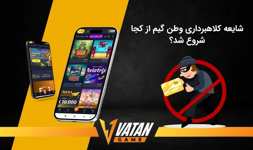 بررسی شایعه کلاهبرداری وطن گیم
