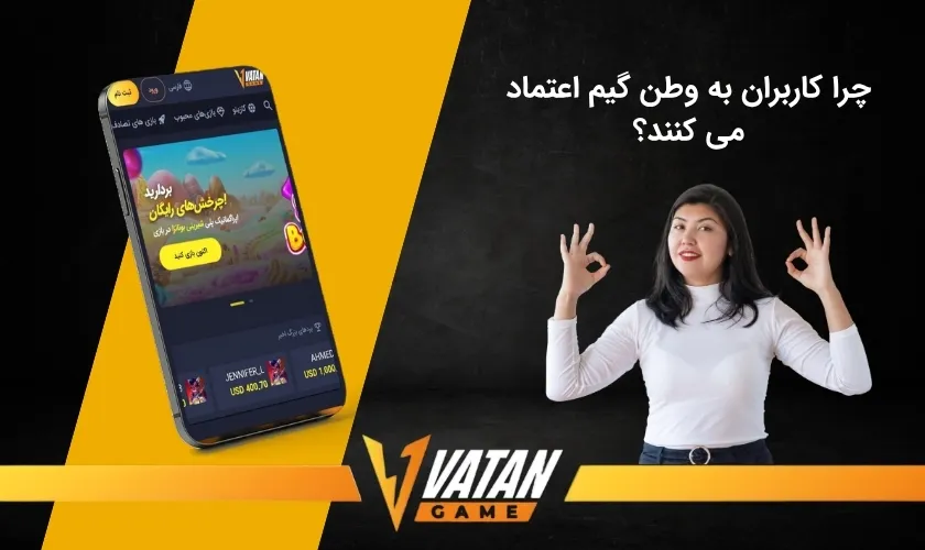 علت اعتماد کاربران به وطن گیم